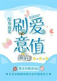 配角也要刷爱意值