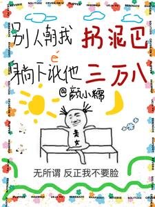 別人朝我扔泥巴，躺下訛他三萬八/你說你惹她幹嘛？她五行缺德啊